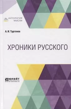 Хроники русского