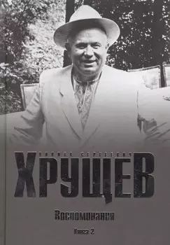 Хрущев Н.С. Воспоминания. Время. Люди. Власть В 2 кн. Кн.2