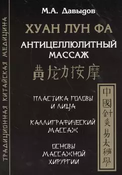 Хуан лун фа. Антицеллюлитный массаж