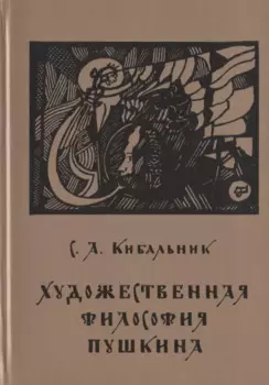 Художественная философия Пушкина