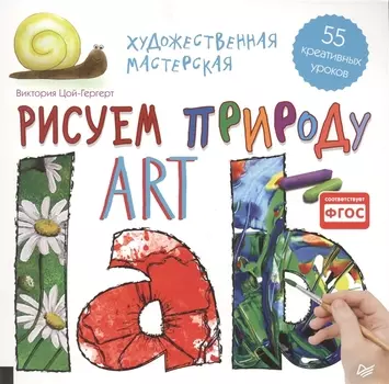 Художественная мастерская Рисуем природу