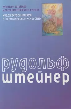 Художественная речь и драматическое искусство