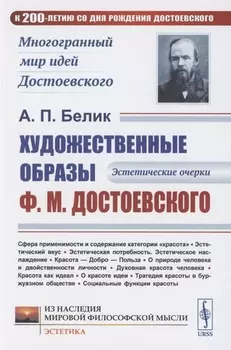 Художественные образы Ф М Достоевского Эстетические очерки