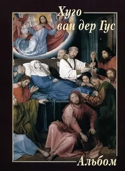 Хуго ван дер Гус Альбом