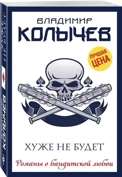 Хуже не будет