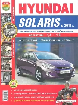 Hyundai Solaris c 2011 г. Эксплуатация, обслуживание, ремонт: иллюстрированное практическое пособие