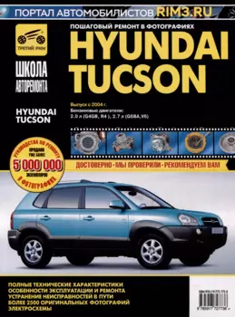 Hyundai Tucson с 2004 г. Бензиновые двигатели 2.0, 2.7, ч/б фото. Руководство по эксплуатации. Школа Авторемонта