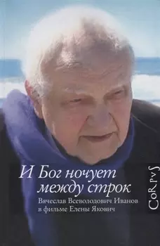 И Бог ночует между строк