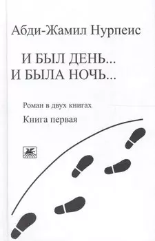 И был день… И была ночь. Роман в двух книгах. Книга 1