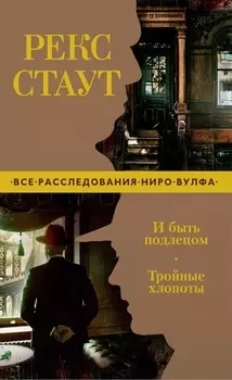 И быть подлецом. Тройные хлопоты
