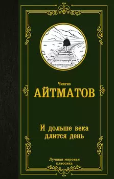 И дольше века длится день: роман