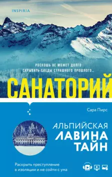 И не осталось никого: Тайный санта, Санаторий (компект из 2 книг)