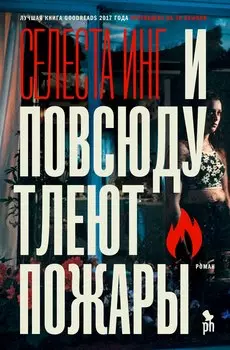 И повсюду тлеют пожары: роман