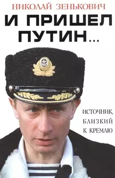И пришел Путин… Источник, близкий к Кремлю