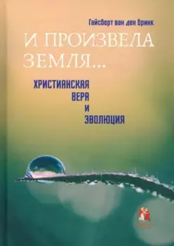 "И произвела земля…". Христианская вера и эволюция