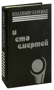 И сто смертей