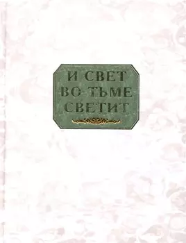 И свет во тьме светит