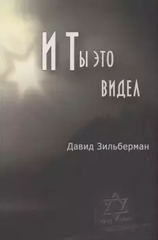 И ты это видел