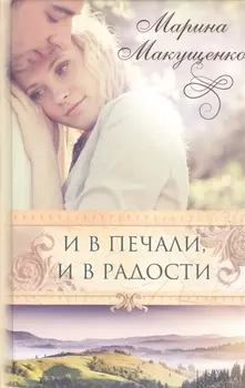 И в печали и в радости Роман