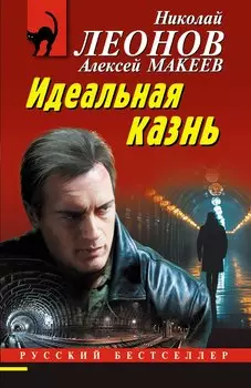 Идеальная казнь