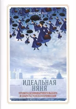 Идеальная няня