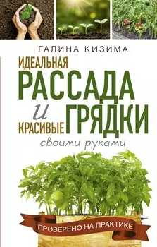 Идеальная рассада и красивые грядки своими руками