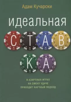 Идеальная ставка
