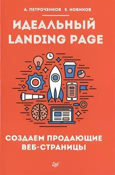 Идеальный Landing Page Создаем продающие веб-страницы