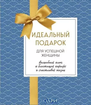 Идеальный подарок для успешной женщины. Волшебный ключ к блестящей карьере и счастливой жизни (комплект из 2 книг)