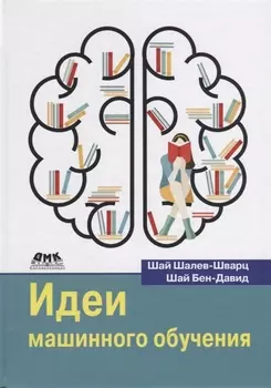 Идеи машинного обучения