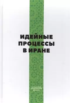 Идейные процессы в Иране