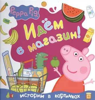 Идем в магазин