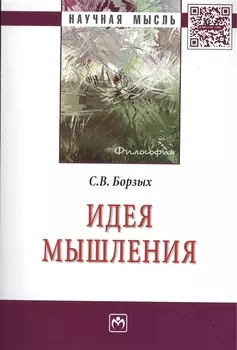 Идея мышления: Монография - (Научная мысль-Философия) /Борзых С.В.