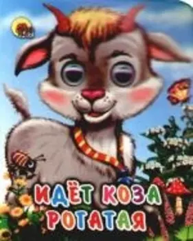 ГЛАЗКИ-МИНИ. ИДЕТ КОЗА РОГАТАЯ (КОЛОКОЛЬЧИК НА ШЕЕ)