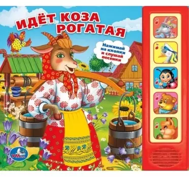 Идет коза рогатая