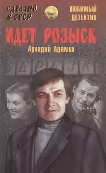 Идет розыск: роман