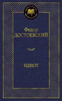 Идиот
