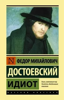 Идиот: Роман