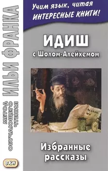 Идиш с Шолом-Алейхемом. Избранные рассказы