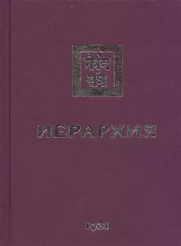 Иерархия 1931