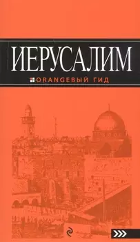 Иерусалим: путеводитель. 2-е изд., испр. и доп.