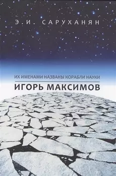 Игорь Максимов. Их именами названы корабли науки