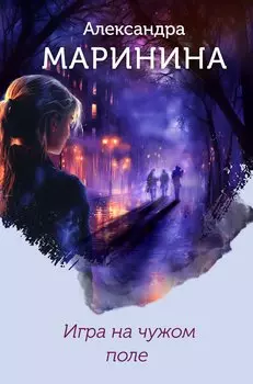 Игра на чужом поле (формат клатчбук)