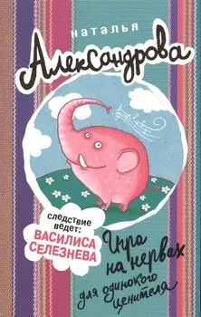 Игра на нервах для одинокого ценителя