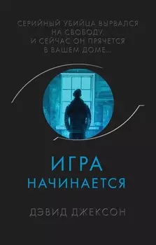 Игра начинается