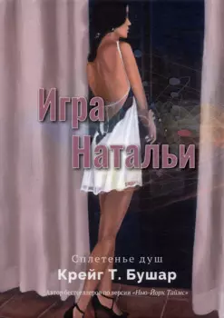 Игра Натальи