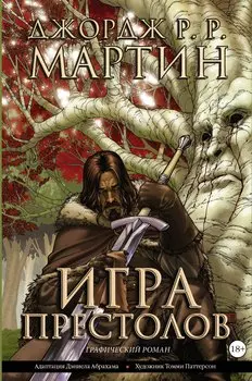 Игра престолов: графический роман