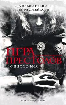 Игра престолов и философия