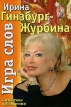 Игра слов Житейские наблюдения