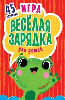 Игра " Весёлая зарядка" для детей. 2+ 45 карточек с упражнениями для подвижных игр